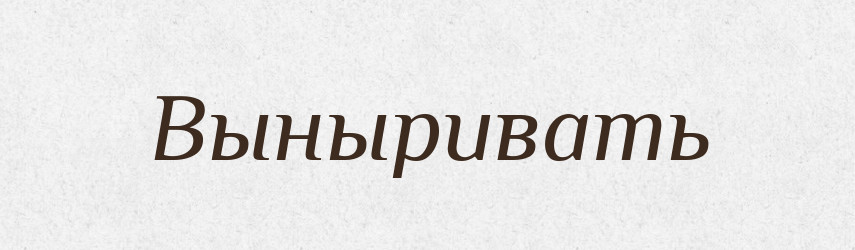 Выныривать — Російсько-український академічний словник (А–П)