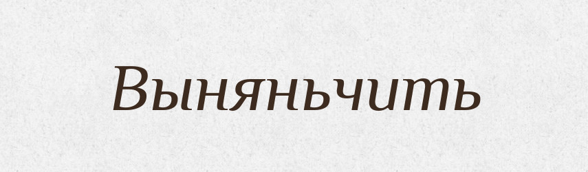 Выняньчить — Російсько-український академічний словник (А–П)