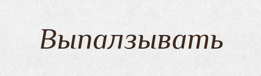Выпалзывать — Російсько-український академічний словник (А–П)