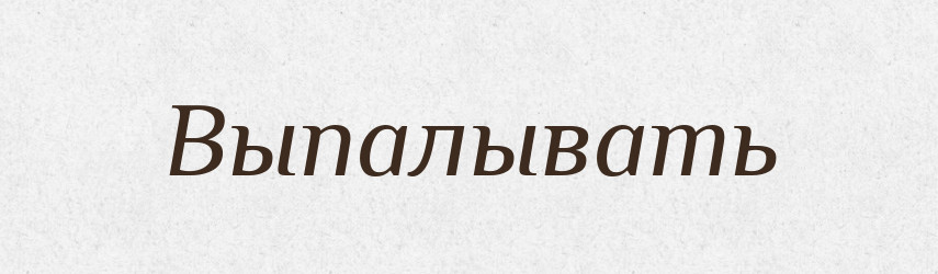 Выпалывать — Російсько-український академічний словник (А–П)