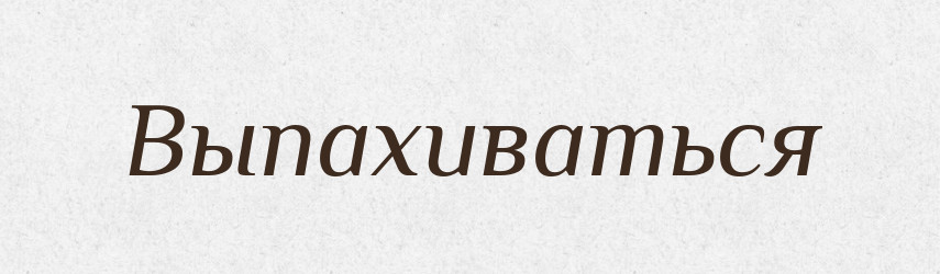 Выпахиваться — Російсько-український академічний словник (А–П)