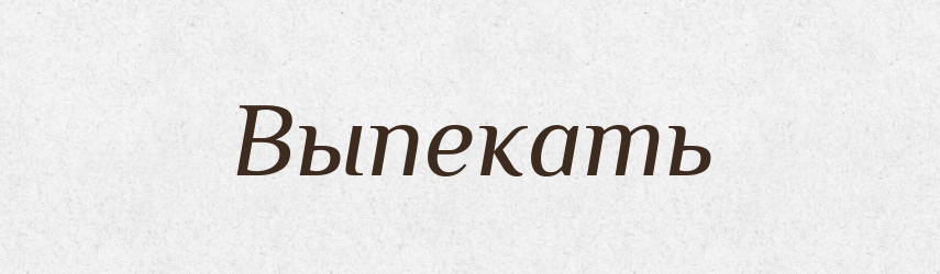 Выпекать — Російсько-український академічний словник (А–П)