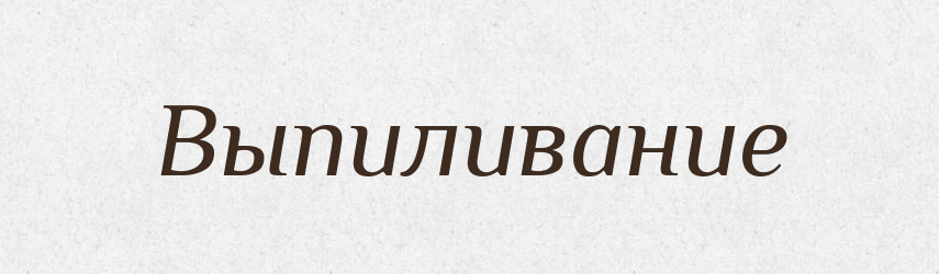 Выпиливание — Російсько-український академічний словник (А–П)