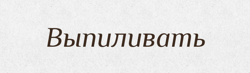 Выпиливать — Російсько-український академічний словник (А–П)