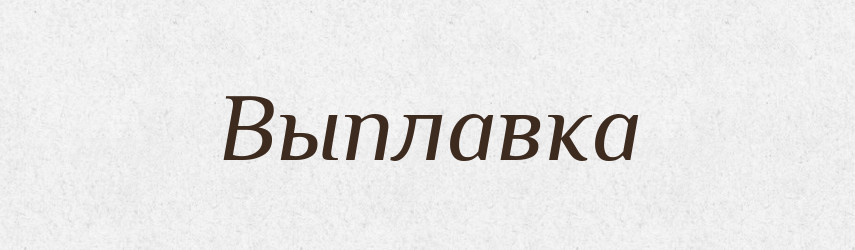 Выплавка — Російсько-український академічний словник (А–П)