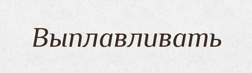 Выплавливать — Російсько-український академічний словник (А–П)