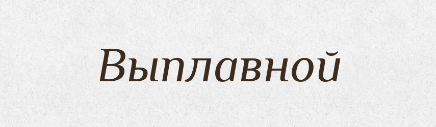 Выплавной — Російсько-український академічний словник (А–П)