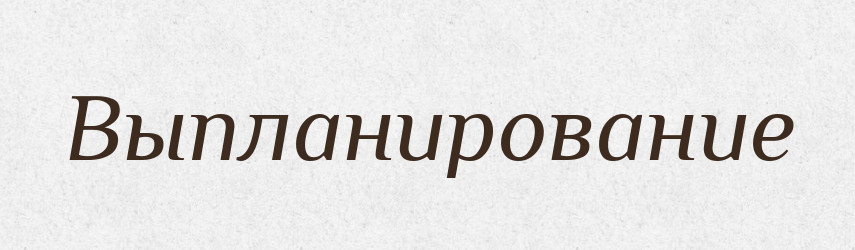 Выпланирование — Російсько-український академічний словник (А–П)