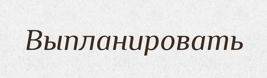 Выпланировать — Російсько-український академічний словник (А–П)