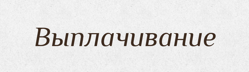Выплачивание — Російсько-український академічний словник (А–П)