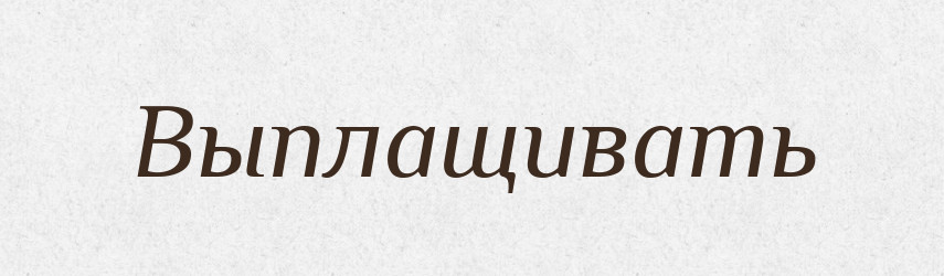 Выплащивать — Російсько-український академічний словник (А–П)