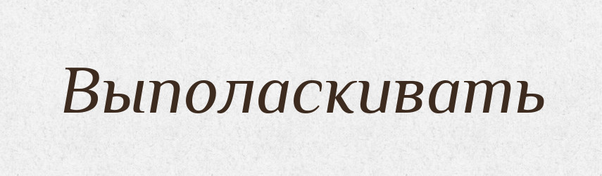 Выполаскивать — Російсько-український академічний словник (А–П)