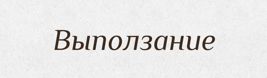 Выползание — Російсько-український академічний словник (А–П)