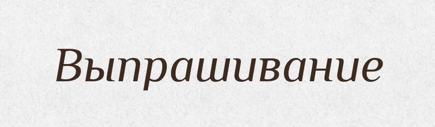 Выпрашивание — Російсько-український академічний словник (А–П)