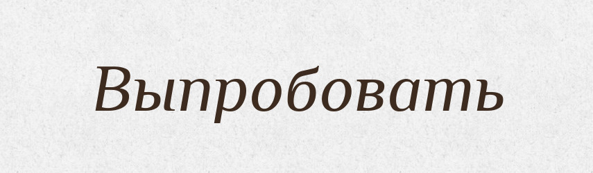 Выпробовать — Російсько-український академічний словник (А–П)