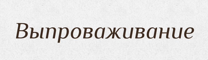 Выпроваживание — Російсько-український академічний словник (А–П)