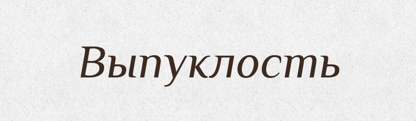 Выпуклость — Російсько-український академічний словник (А–П)