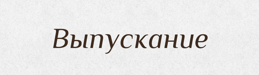 Выпускание — Російсько-український академічний словник (А–П)