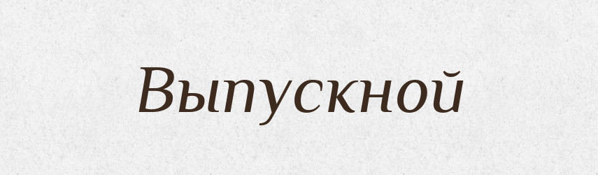 Выпускной — Російсько-український академічний словник (А–П)