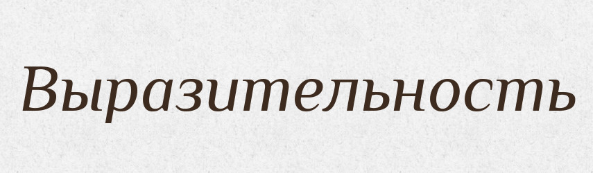 Выразительность — Російсько-український академічний словник (А–П)