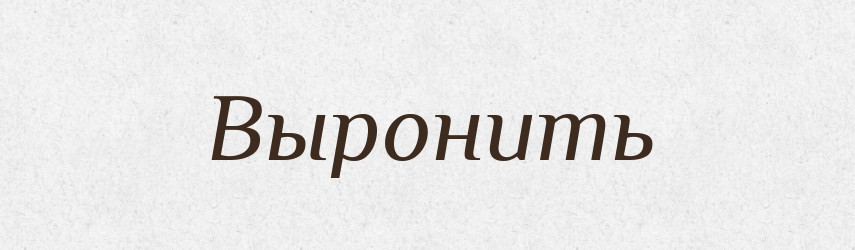 Выронить — Російсько-український академічний словник (А–П)