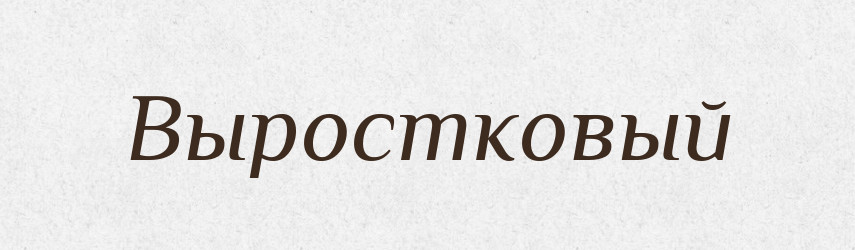 Выростковый — Російсько-український академічний словник (А–П)