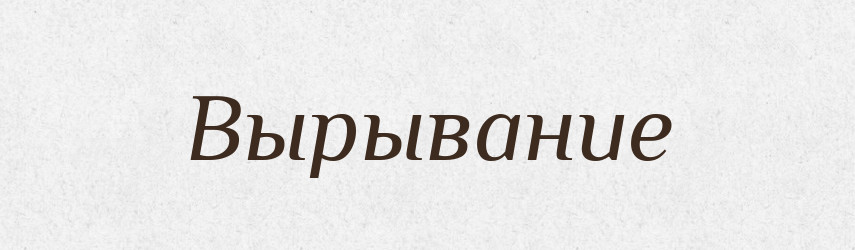 Вырывание — Російсько-український академічний словник (А–П)
