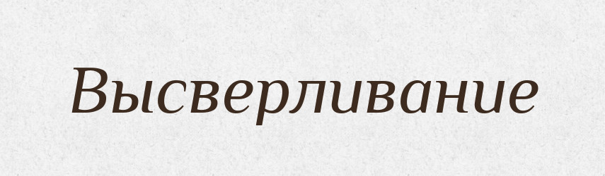 Высверливание — Російсько-український академічний словник (А–П)