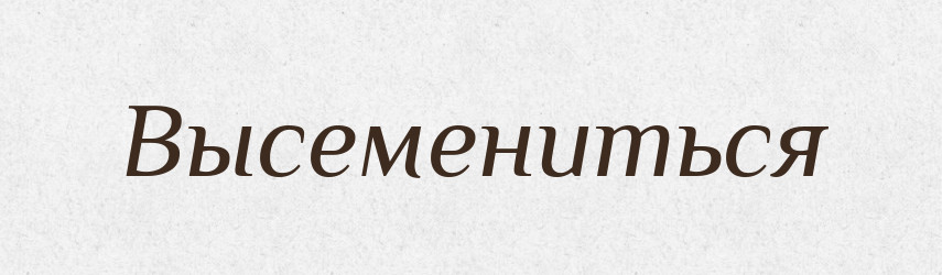 Высемениться — Російсько-український академічний словник (А–П)