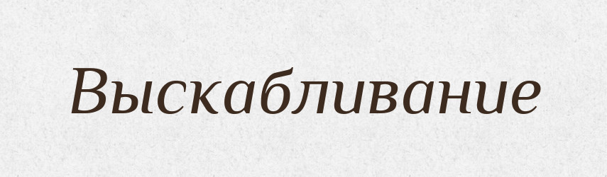 Выскабливание — Російсько-український академічний словник (А–П)