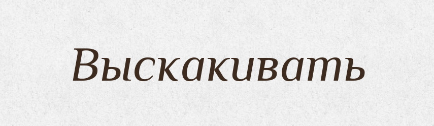Выскакивать — Російсько-український академічний словник (А–П)
