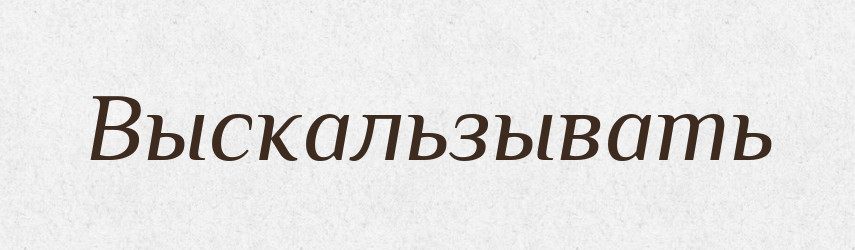 Выскальзывать — Російсько-український академічний словник (А–П)