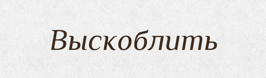 Выскоблить — Російсько-український академічний словник (А–П)