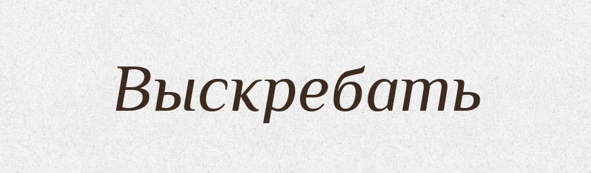 Выскребать — Російсько-український академічний словник (А–П)