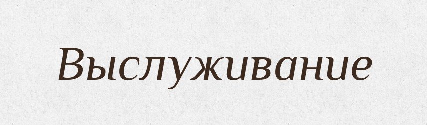 Выслуживание — Російсько-український академічний словник (А–П)