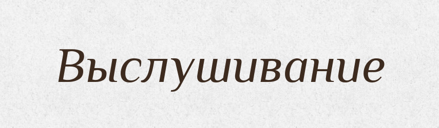 Выслушивание — Російсько-український академічний словник (А–П)