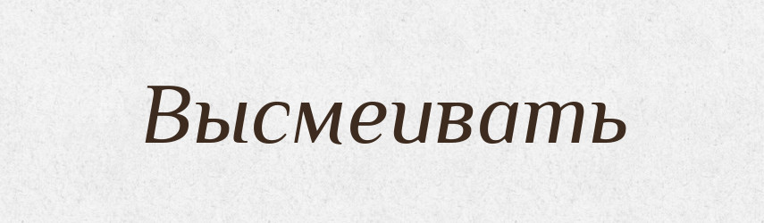 Высмеивать — Російсько-український академічний словник (А–П)