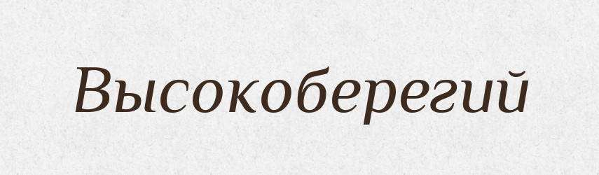 Высокоберегий — Російсько-український академічний словник (А–П)