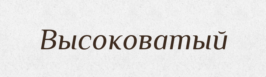 Высоковатый — Російсько-український академічний словник (А–П)