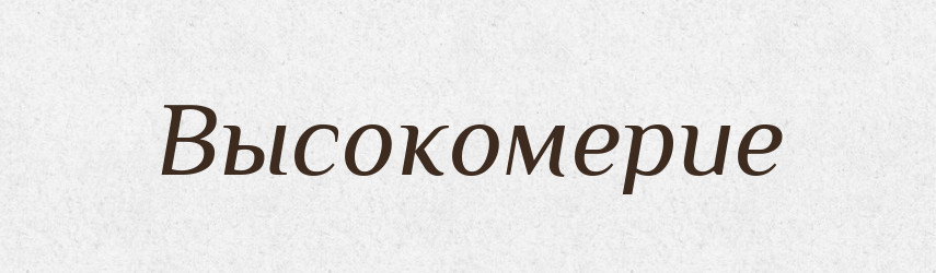 Высокомерие — Російсько-український академічний словник (А–П)