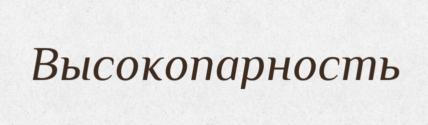 Высокопарность — Російсько-український академічний словник (А–П)