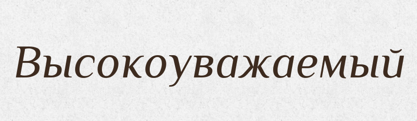 Высокоуважаемый — Російсько-український академічний словник (А–П)