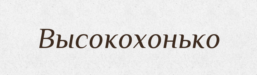 Высокохонько — Російсько-український академічний словник (А–П)