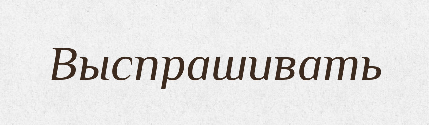 Выспрашивать — Російсько-український академічний словник (А–П)