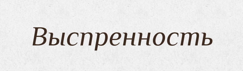 Выспренность — Російсько-український академічний словник (А–П)