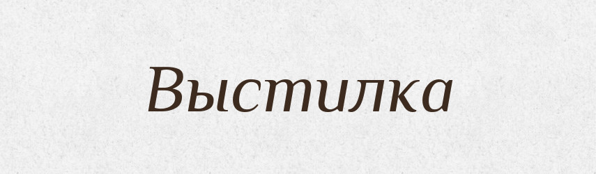 Выстилка — Російсько-український академічний словник (А–П)