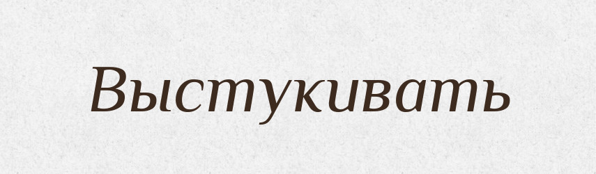 Выстукивать — Російсько-український академічний словник (А–П)