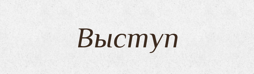Выступ — Російсько-український академічний словник (А–П)