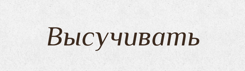 Высучивать — Російсько-український академічний словник (А–П)