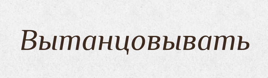 Вытанцовывать — Російсько-український академічний словник (А–П)